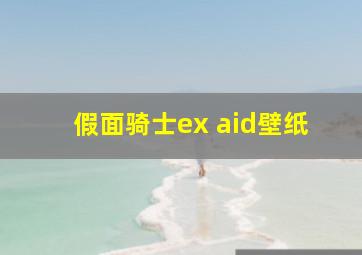 假面骑士ex aid壁纸